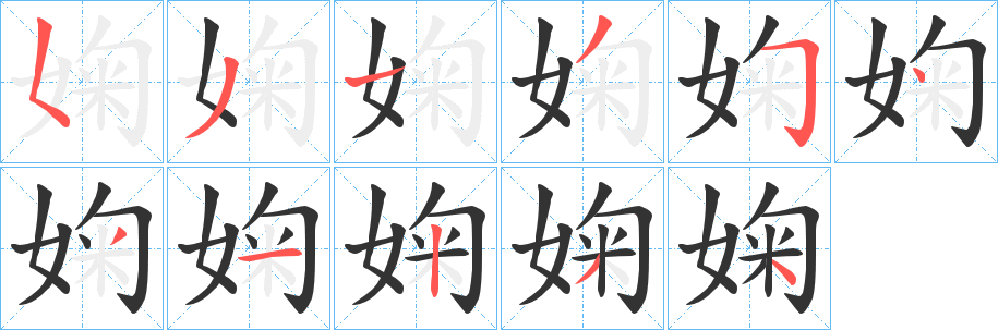 婅的笔画顺序