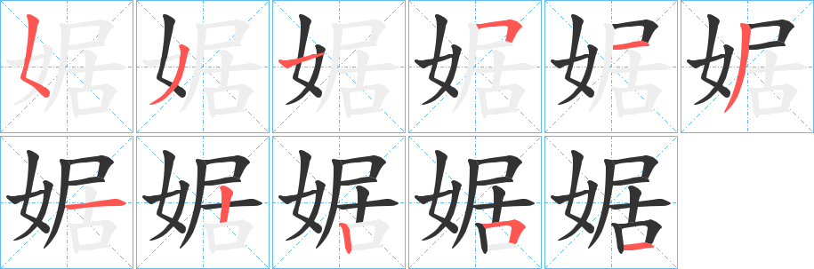 婮的笔画顺序