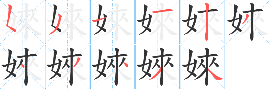 婡的笔画顺序