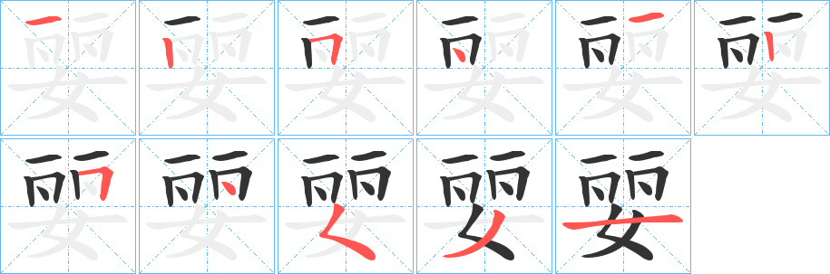婯的笔画顺序