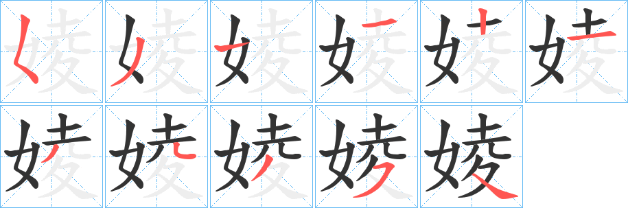 婈的笔画顺序