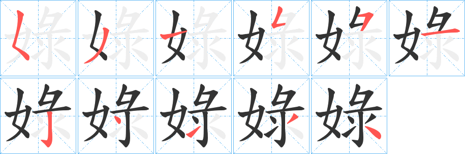 娽的笔画顺序