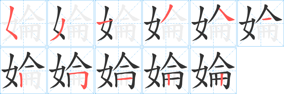 婨的笔画顺序