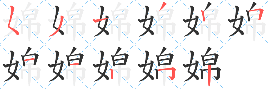 婂的笔画顺序
