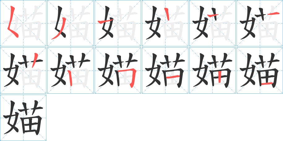 媌的笔画顺序