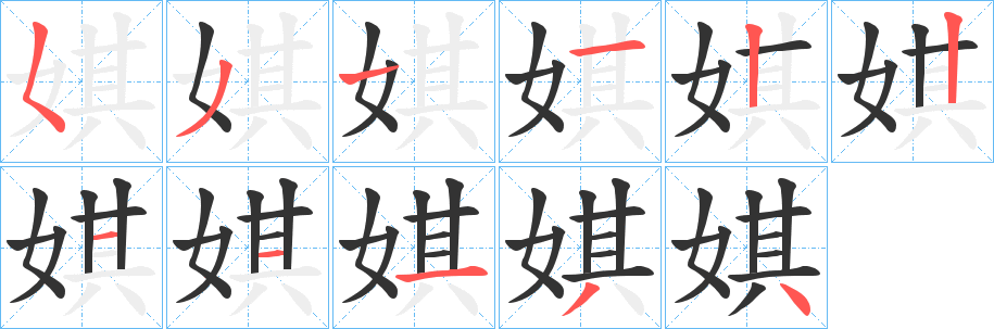 娸的笔画顺序