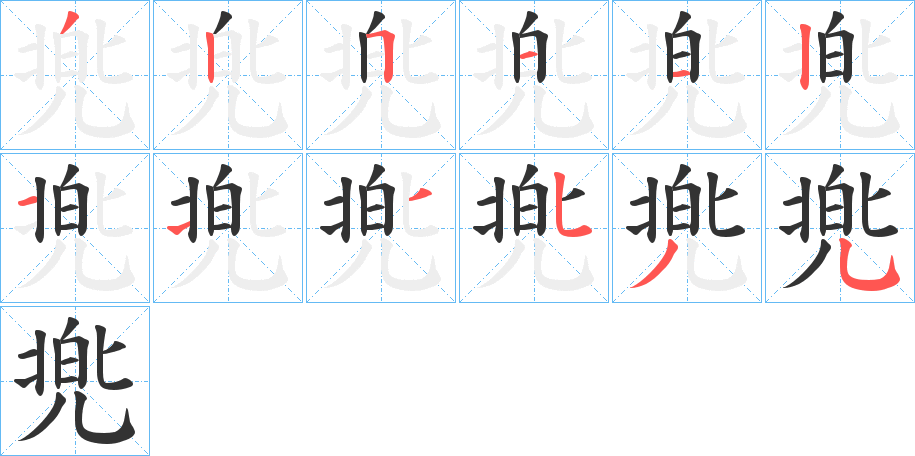 兠的笔画顺序