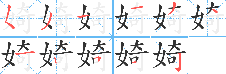婍的笔画顺序
