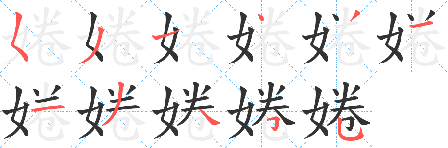 婘的笔画顺序