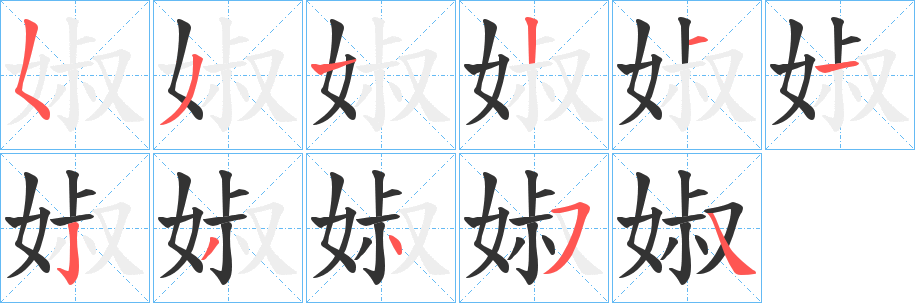 婌的笔画顺序