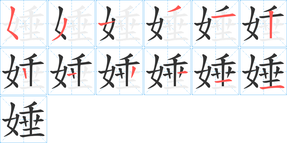 娷的笔画顺序