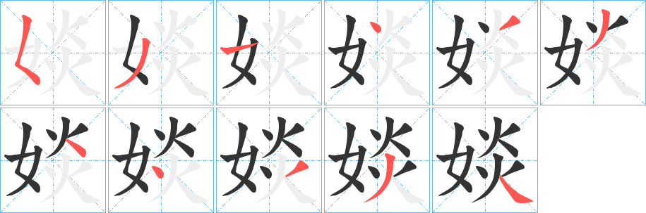 婒的笔画顺序