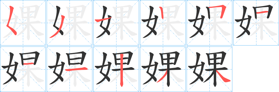 婐的笔画顺序
