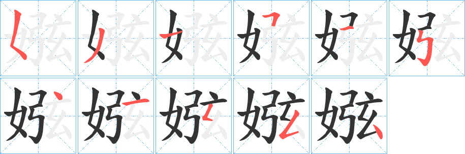 娹的笔画顺序