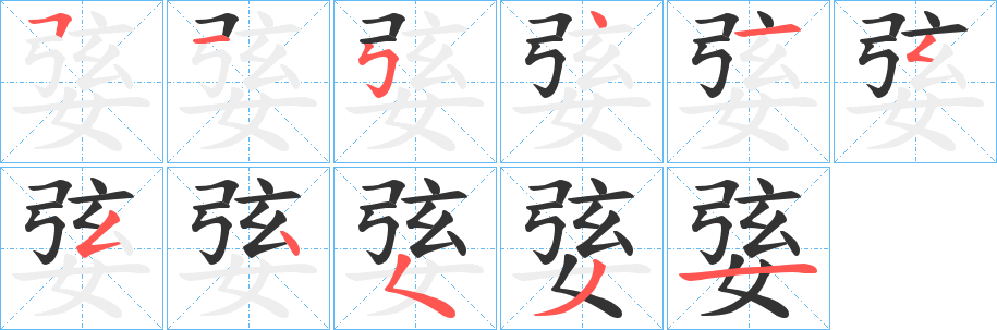 婱的笔画顺序