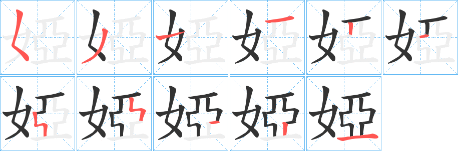 婭的笔画顺序
