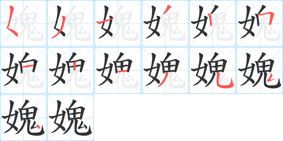 媿的笔画顺序