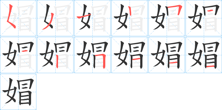 媢的笔画顺序