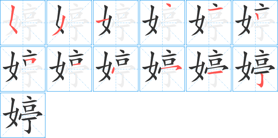 婷的笔画顺序