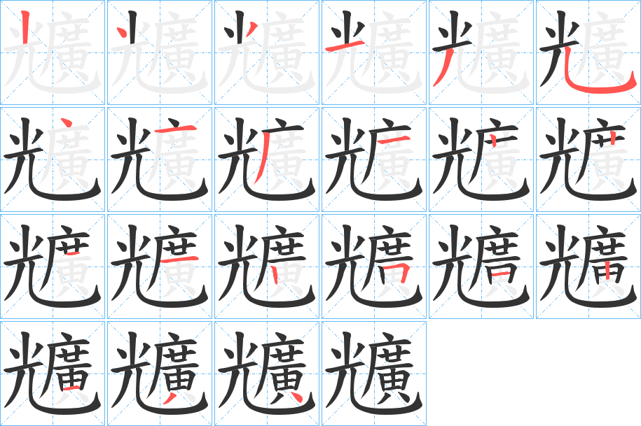 兤的笔画顺序