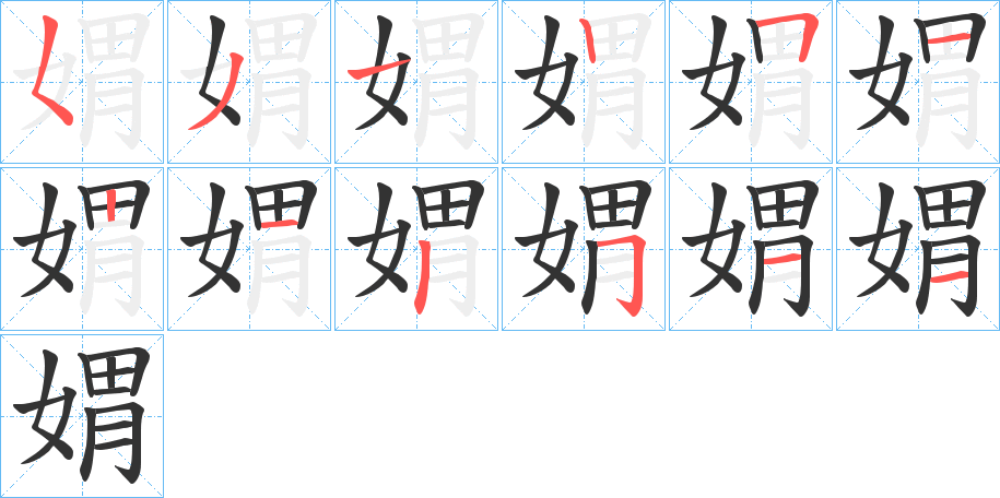 媦的笔画顺序