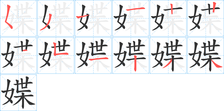 媟的笔画顺序
