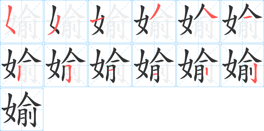 媮的笔画顺序