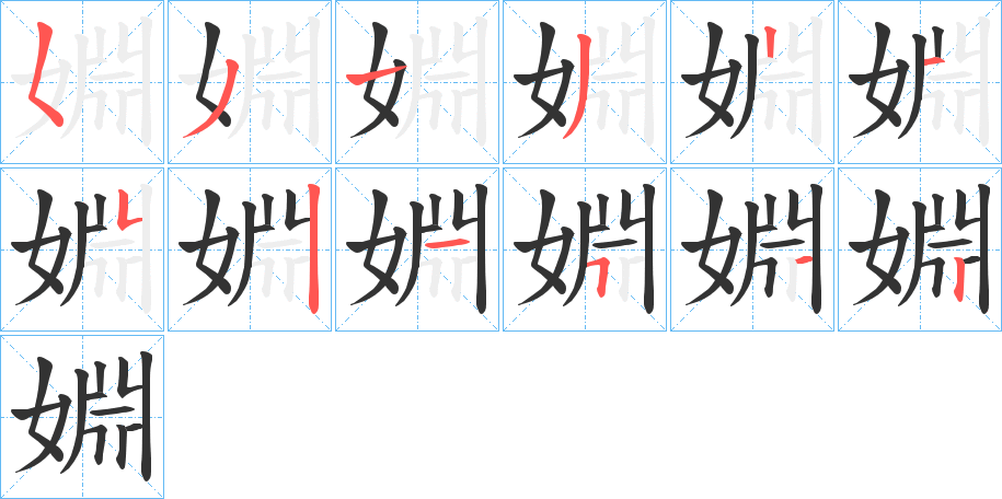 婣的笔画顺序