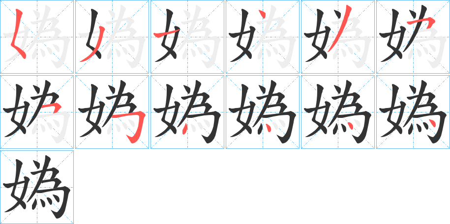 媯的笔画顺序