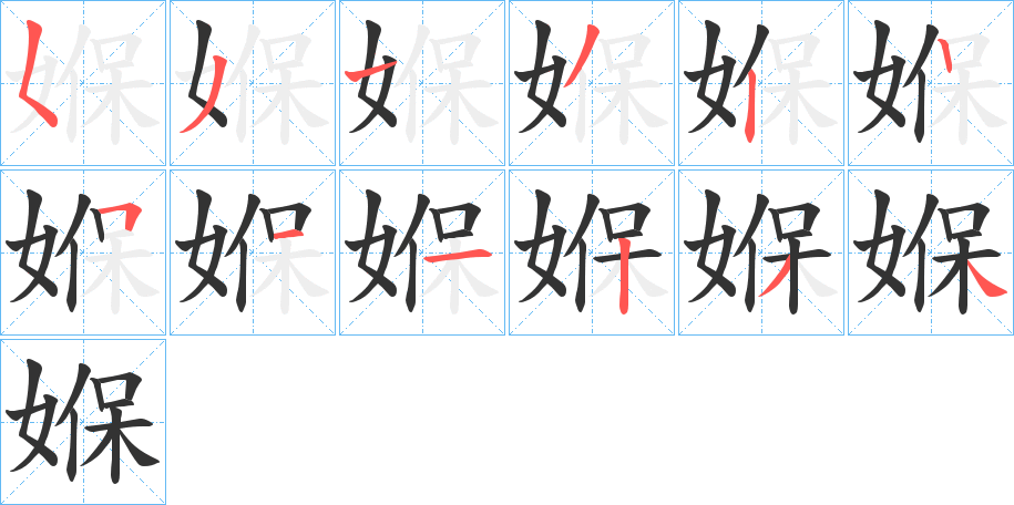 媬的笔画顺序