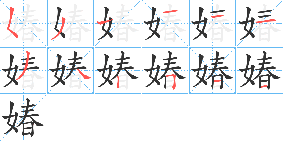 媋的笔画顺序