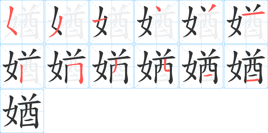 媨的笔画顺序