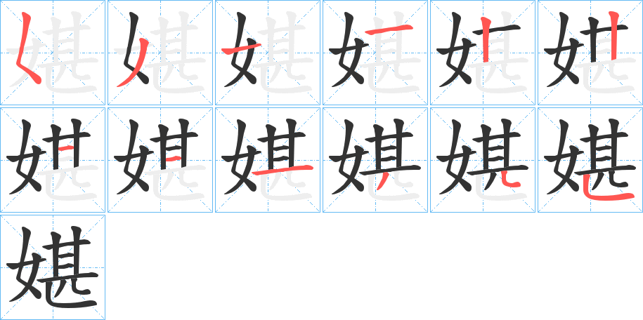 媅的笔画顺序