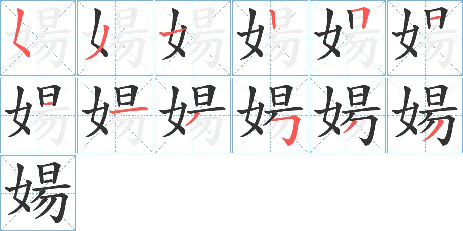 婸的笔画顺序