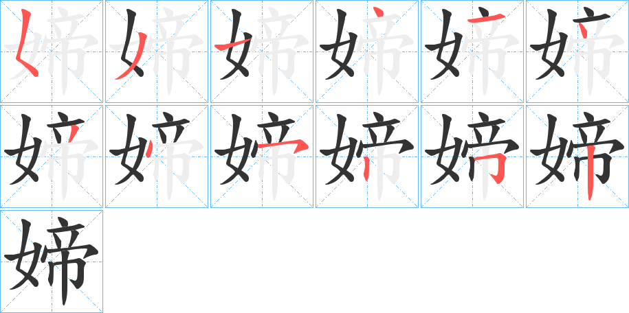 媂的笔画顺序