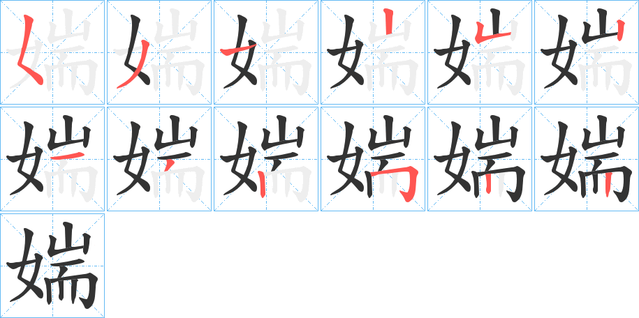 媏的笔画顺序