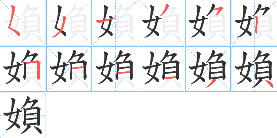 媍的笔画顺序