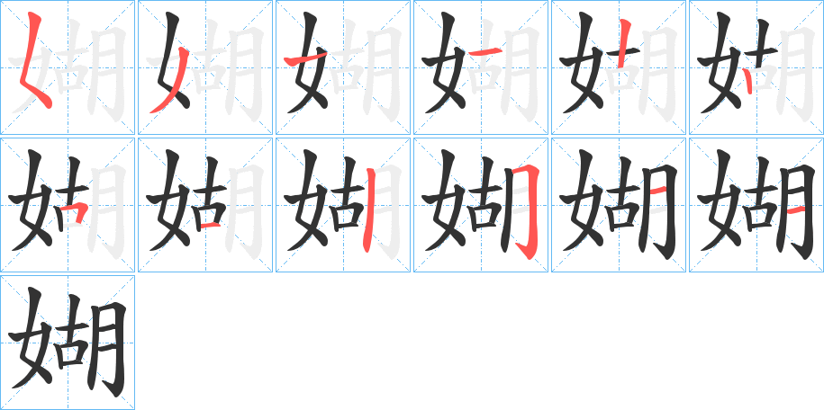 媩的笔画顺序