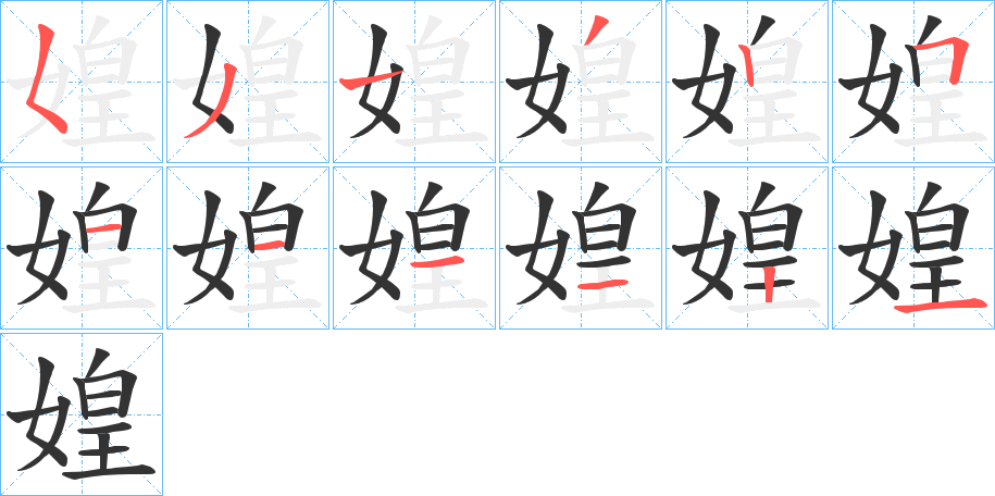 媓的笔画顺序
