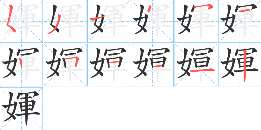媈的笔画顺序