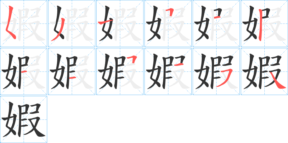 婽的笔画顺序