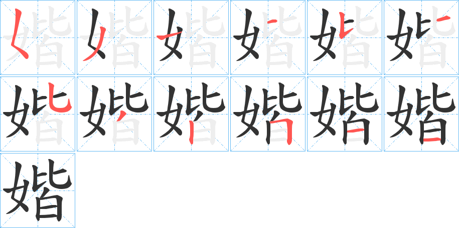 媘的笔画顺序