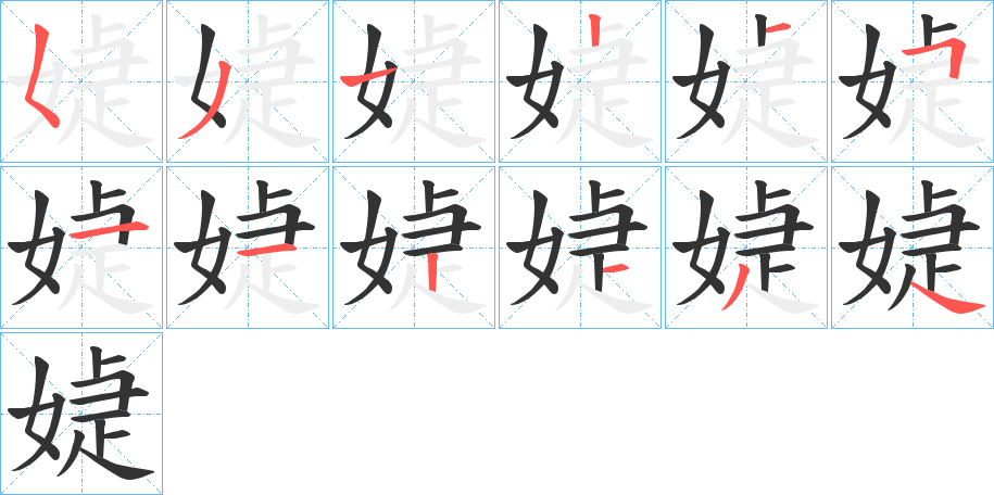 媫的笔画顺序
