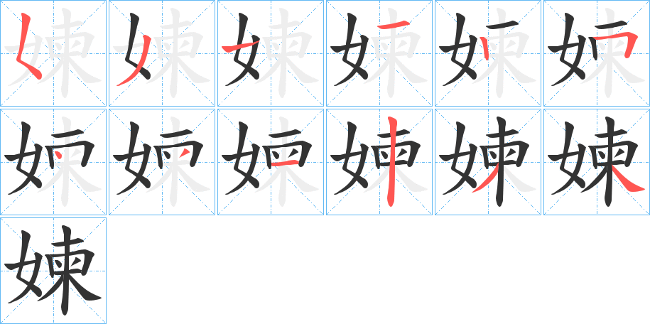 媡的笔画顺序