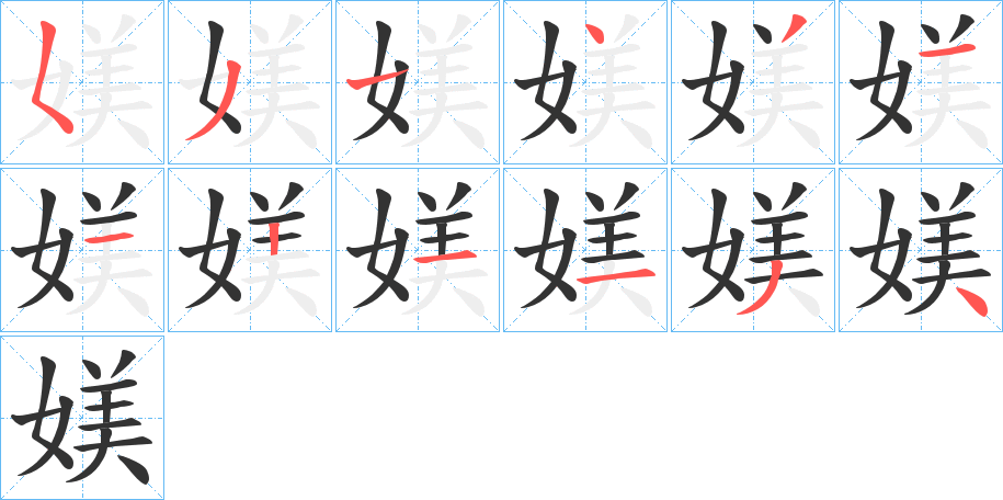 媄的笔画顺序