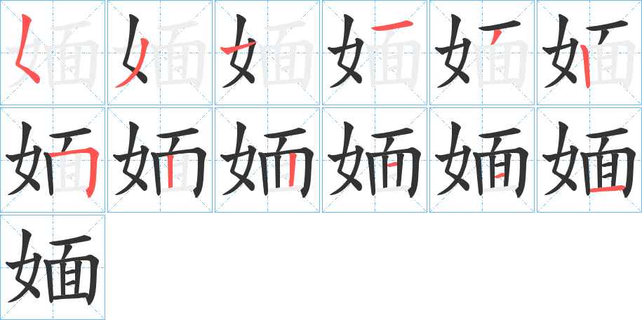媔的笔画顺序