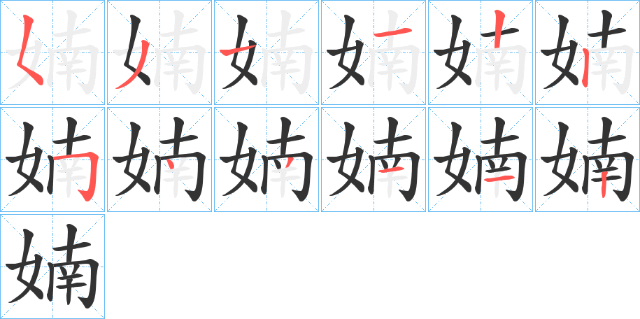 婻的笔画顺序