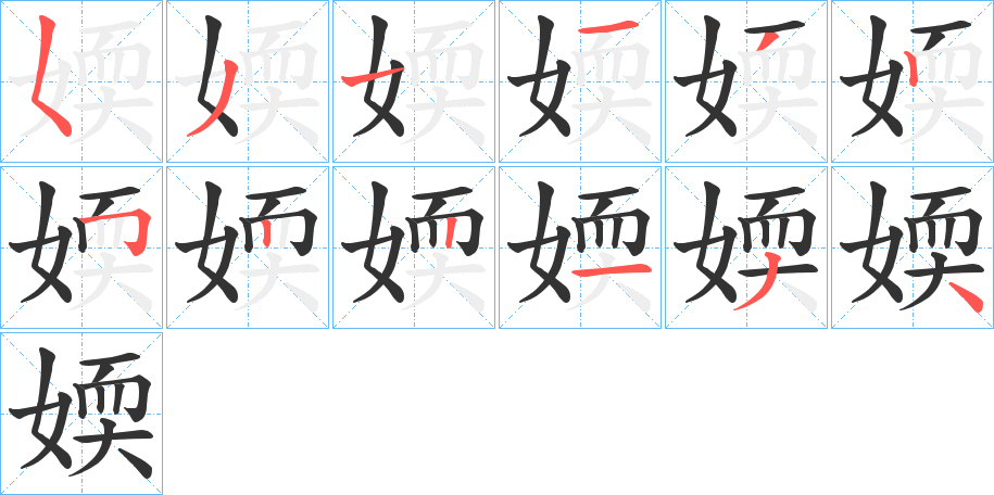媆的笔画顺序
