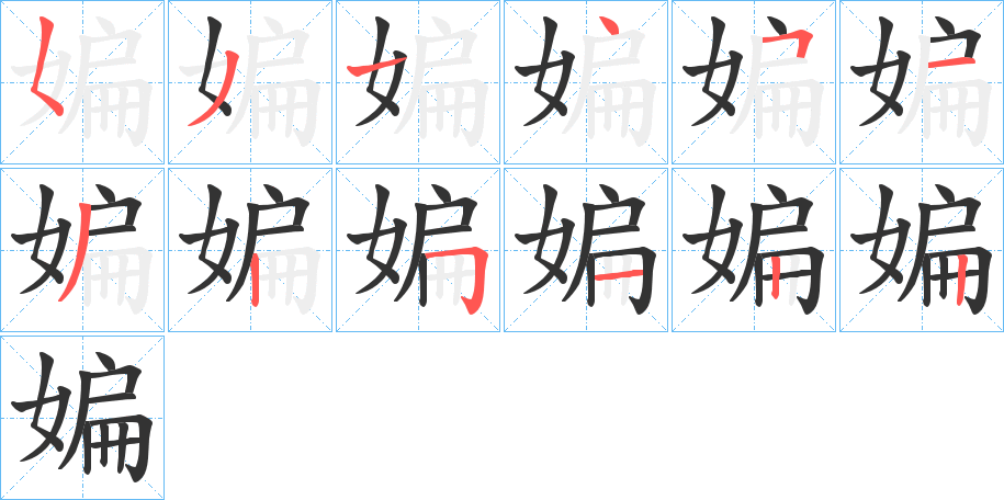 媥的笔画顺序