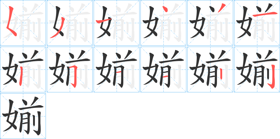 媊的笔画顺序